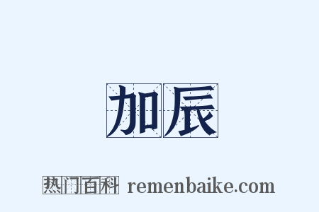 加辰是什么意思的图片